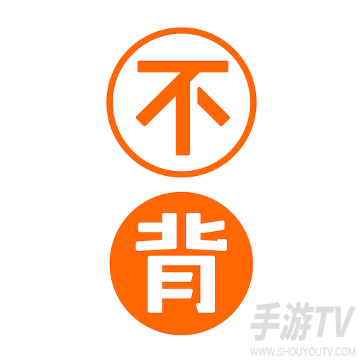 不背单词