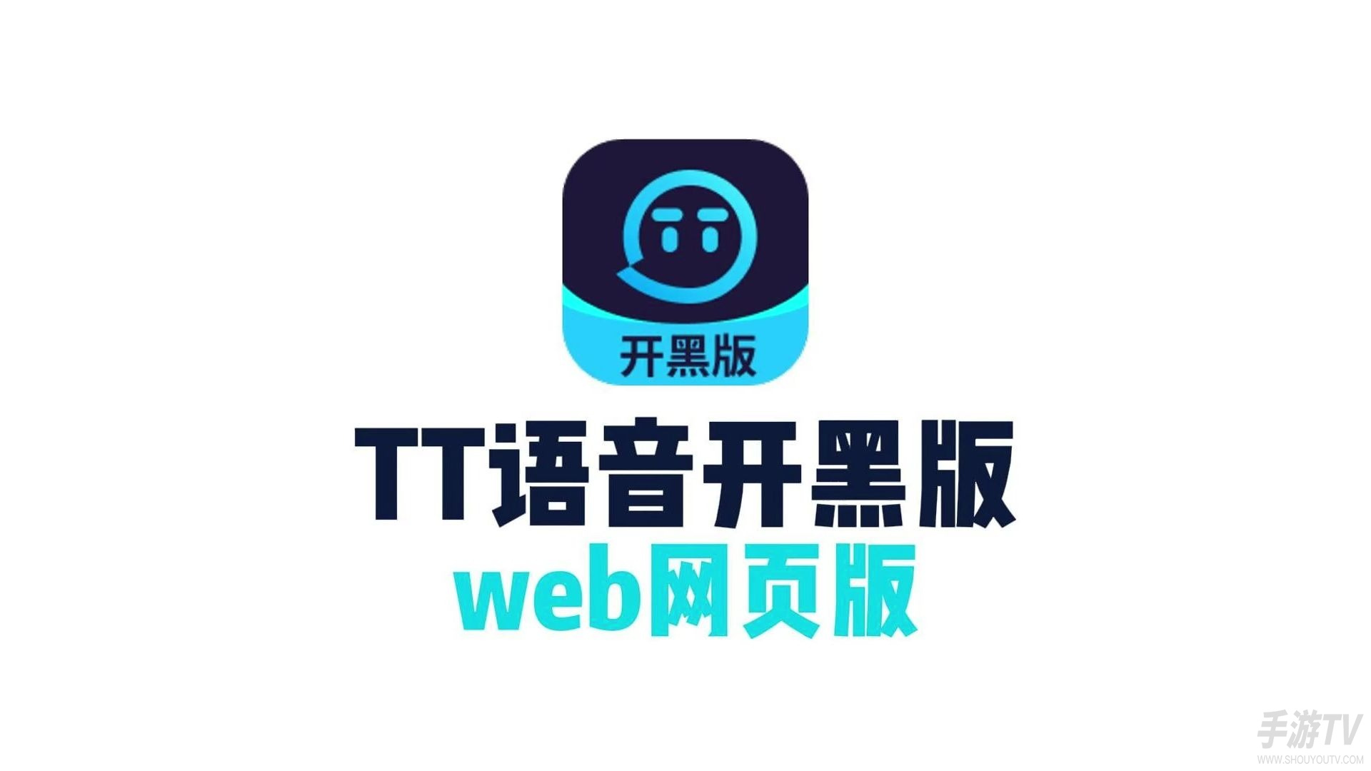 TT语音网页版怎么登录？官方入口地址