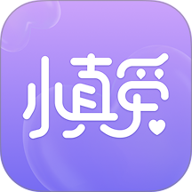 小真爱