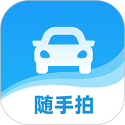 随手拍违章赚钱app