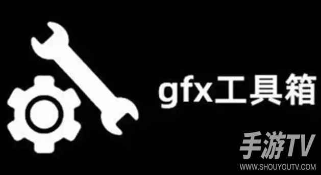 GFX工具箱官网在哪?怎么下载安装