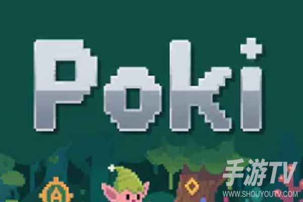 poki玩不了游戏怎么办？亲测有效的解决方法