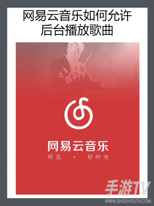 网易云音乐网页版官网怎么进入？在线听歌入口