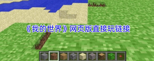我的世界网页版网址是什么？认准官方入口