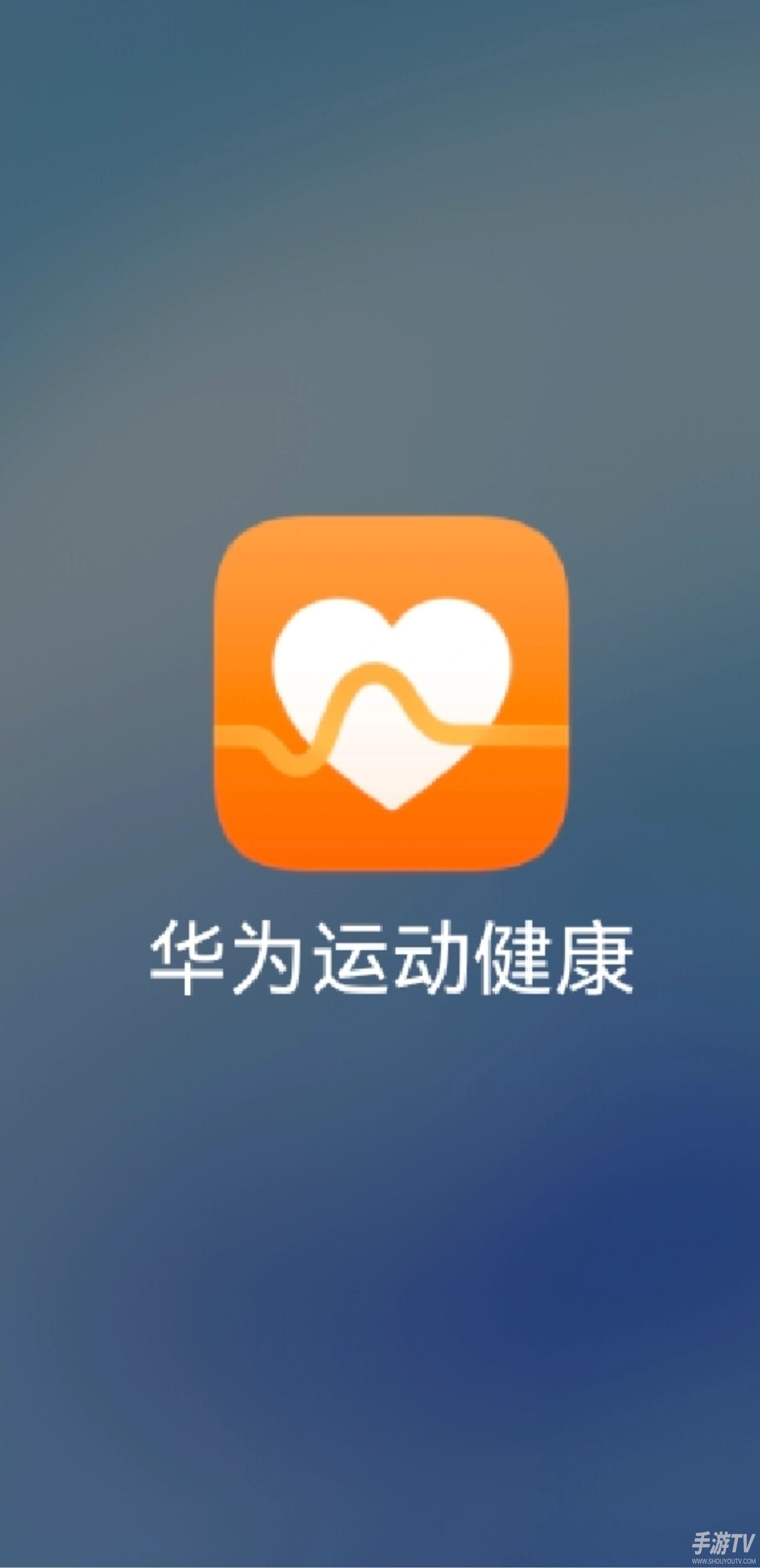 华为运动健康账号密码忘了怎么办？换新手机登不上的解决