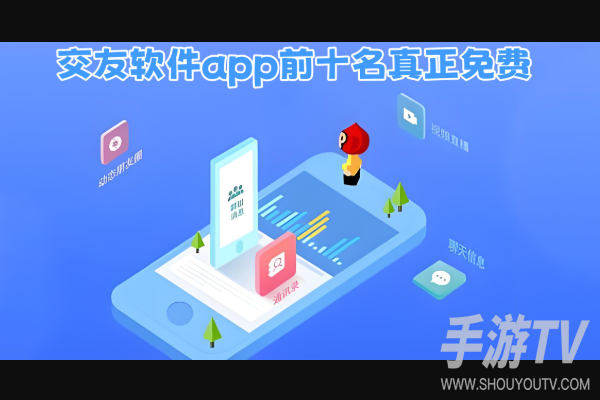 交友软件app前十名真正免费：不收费不套路的好用推荐