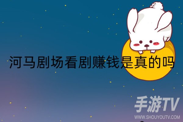 河马剧场看短剧赚钱是真的吗？我试了七天说说真实感受