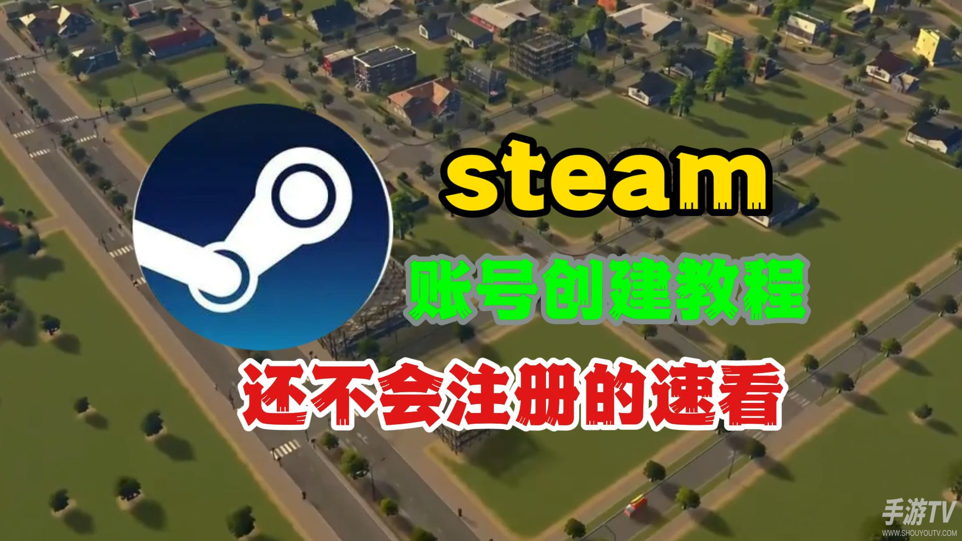 steam手机版如何注册？手机上创建Steam账号完整教程