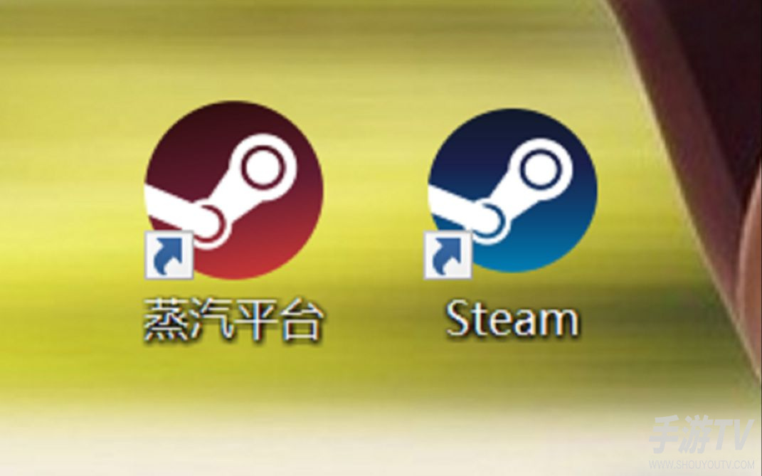 Steam蒸汽平台跟原版Steam的区别是什么