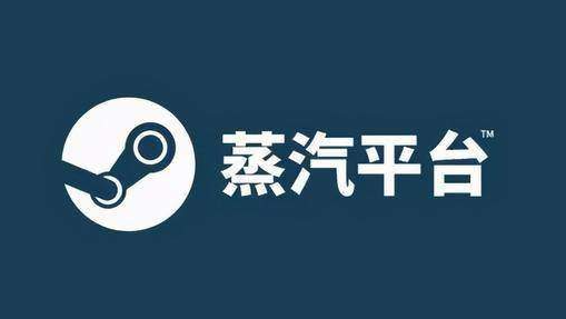 Steam蒸汽平台跟原版Steam的区别是什么
