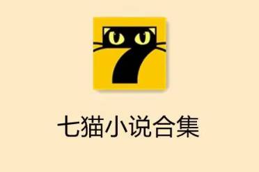 七猫小说朗读音色怎么修改?哪个音色好听推荐