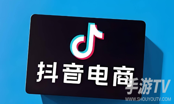 抖音精选联盟入口在哪打开？表哥做电商总结的快速进入方法