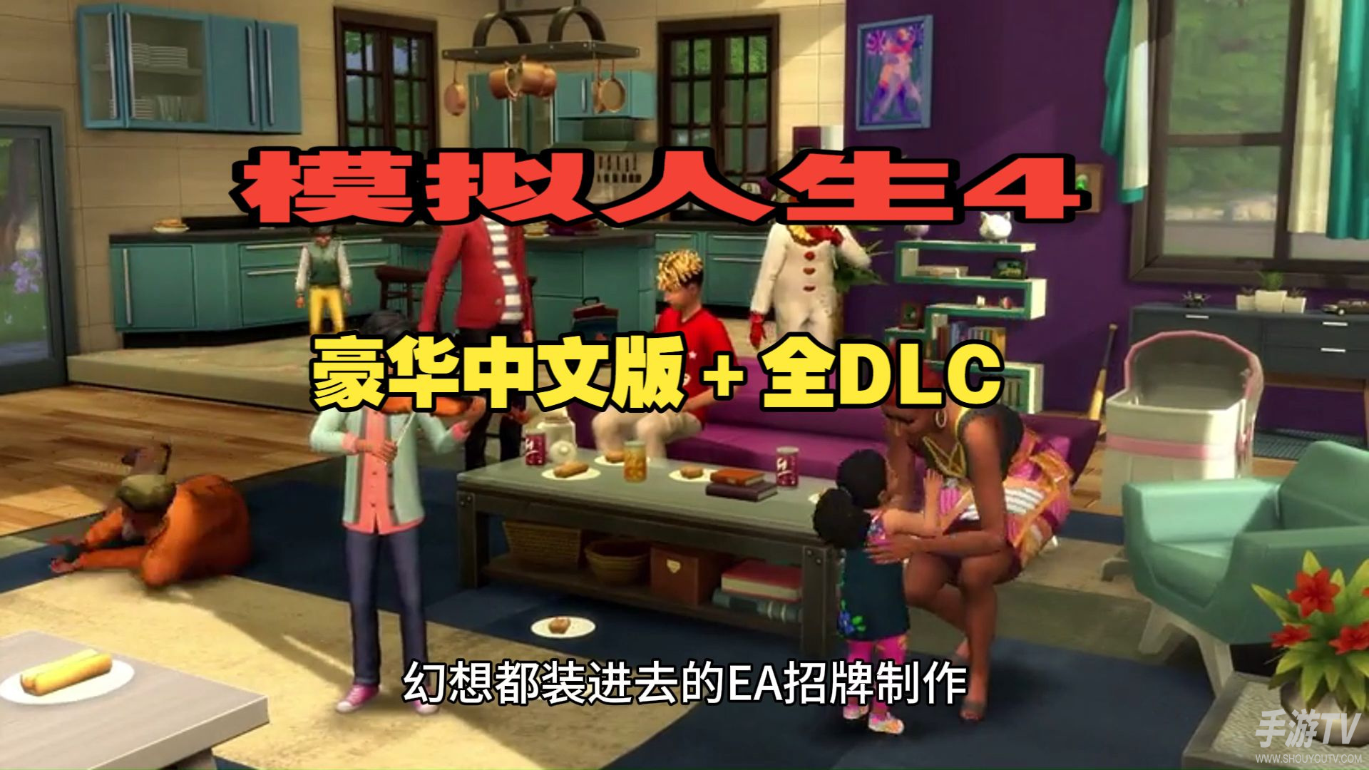 【模拟人生4】最新绅士MOD整合包+全DLC解锁+MOD安装教程