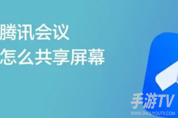 腾讯会议屏幕共享在哪开？同事问我时整理的操作方法