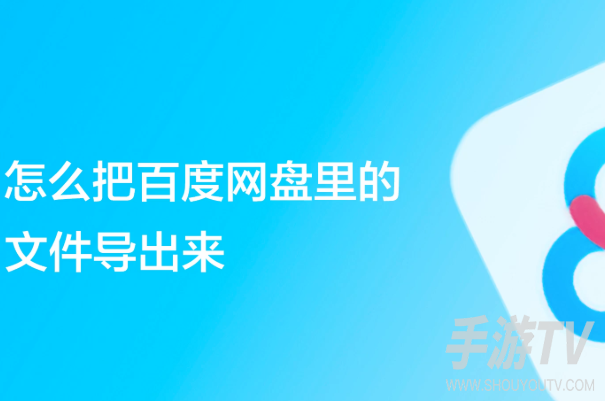 百度网盘的文件怎么导出来?帮老妈把照片导到手机相册