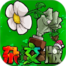 杂交植物大战2最新版