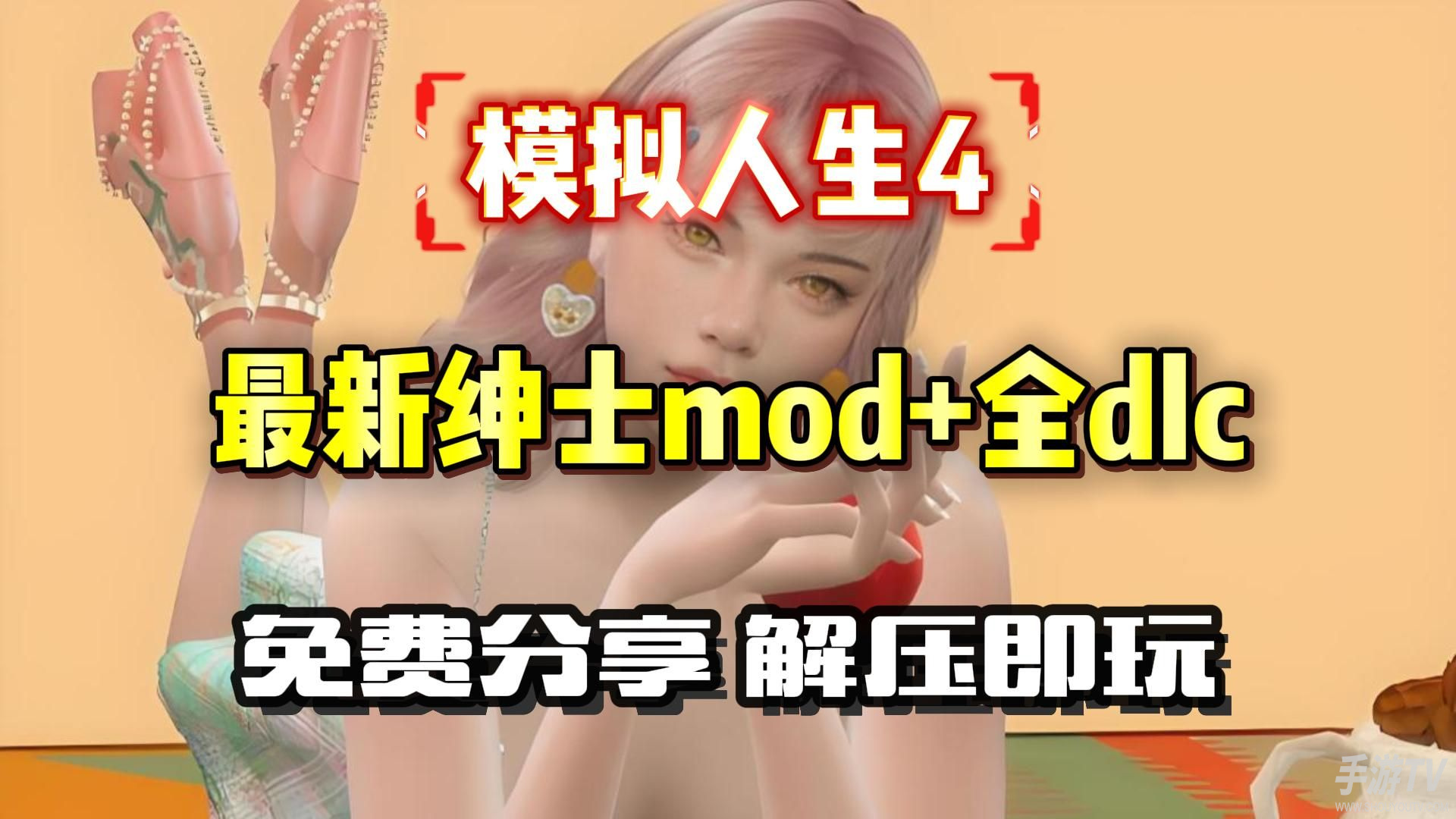 【模拟人生4】最新绅士MOD整合包+全DLC解锁+MOD安装教程