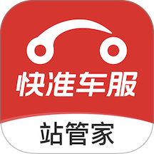 快准站管家