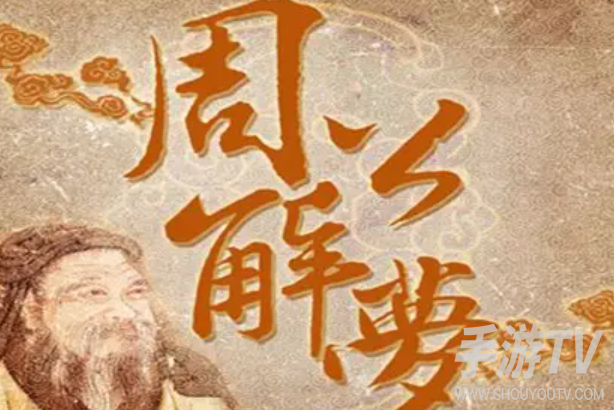 周公解梦入口地址是哪个？认准官方入口别进错