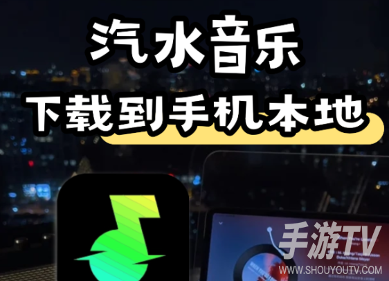 汽水音乐离线播放设置教程 没网也能畅听歌曲