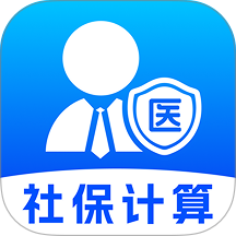 社保医保计算专家