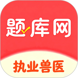执业兽医题库网