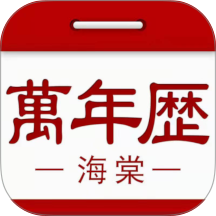 海棠万年历
