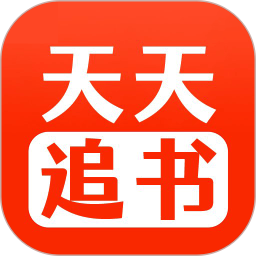 天天追书新版本