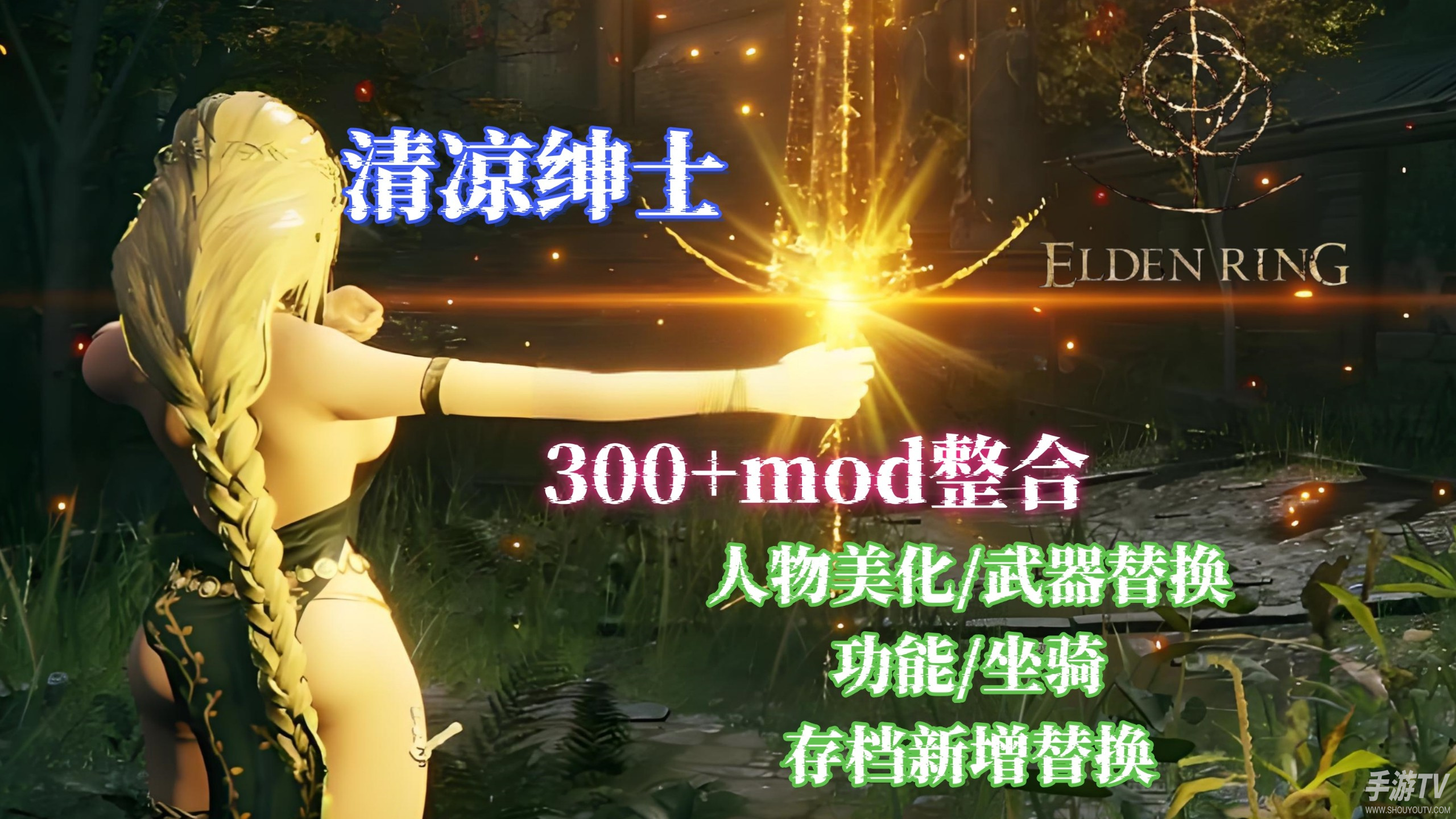 艾尔登法环5000+MOD大型整合包我装上了，说下配置和体验
