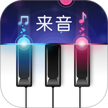 来音钢琴