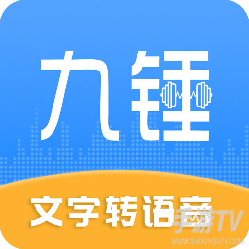 九锤配音免费永久版