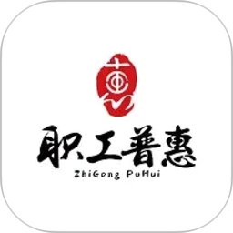 职工普惠