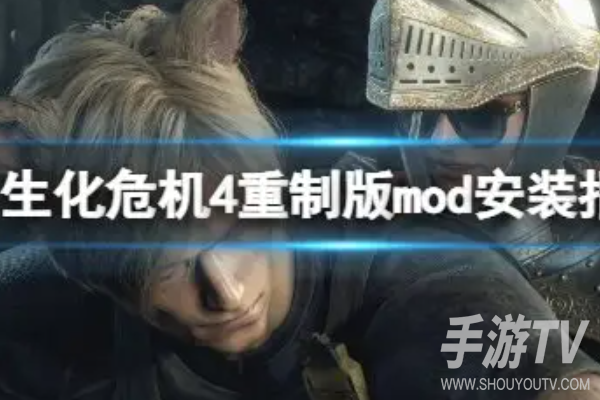 生化危机4重置版大型MOD整合包怎么安装？新手完整教程