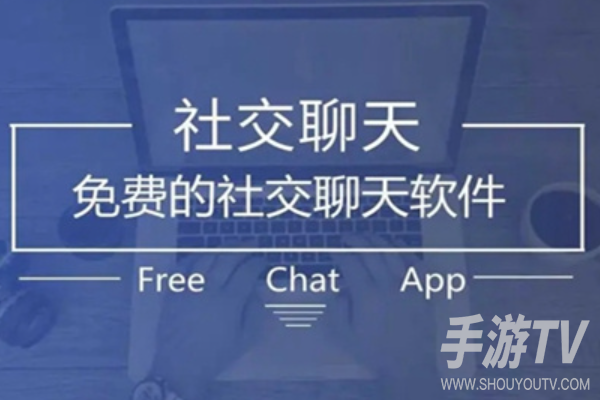 交友免费视频聊天软件有哪些？主流平台整理