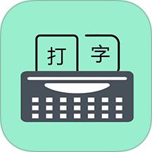 只语打字训练