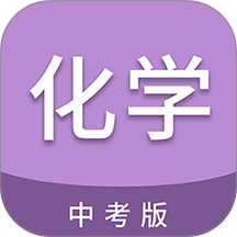 中考化学通