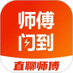 师傅闪到