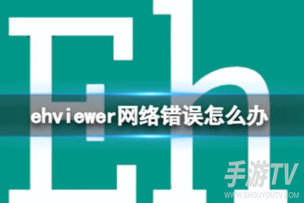 ehviewer网络错误解决办法，我实测有效的几种