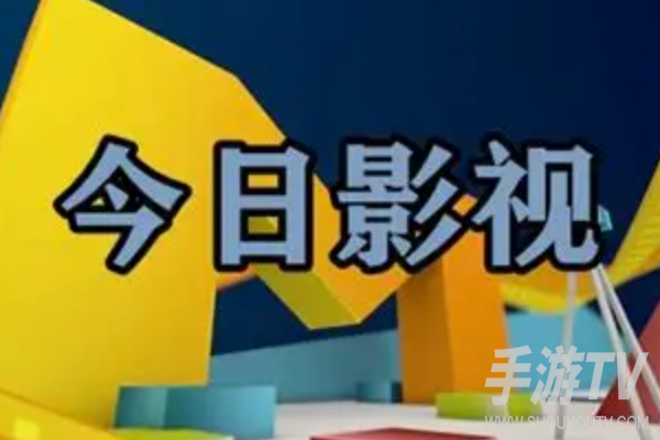 今日影视大全是免费的吗？免费区和付费区区别
