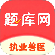 执业兽医题库网