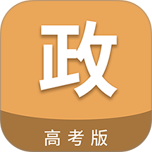高考政治通