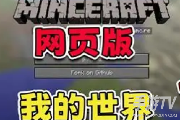 我的世界网页版在线玩入口在哪？免费试玩方法