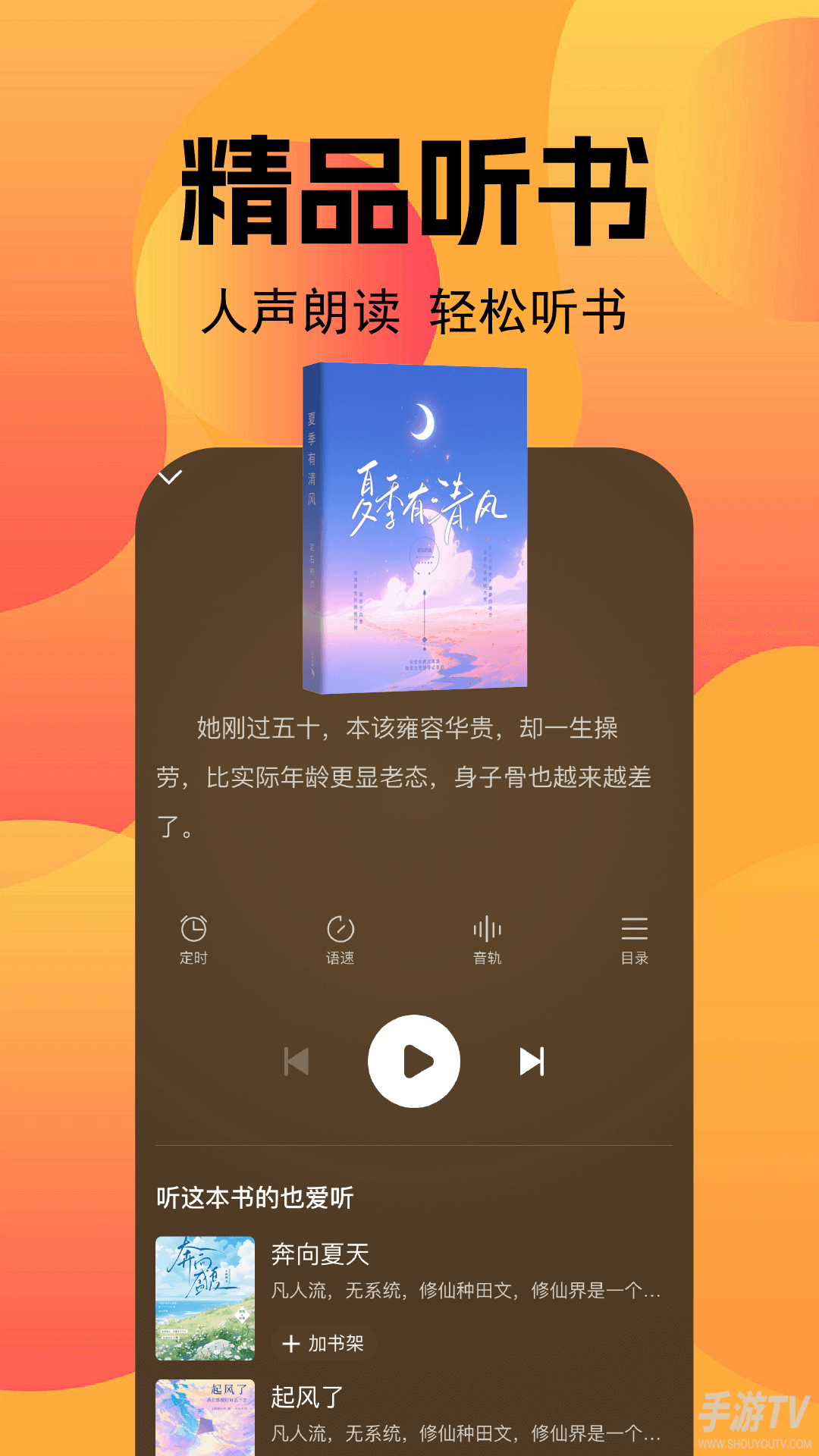 打开免费畅听小说软件有哪些？有声书平台整理