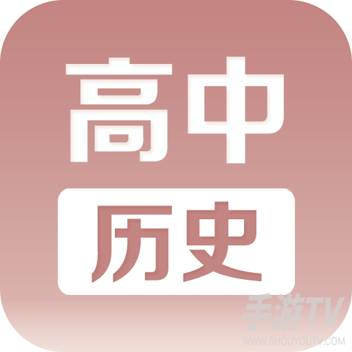 高中历史课堂