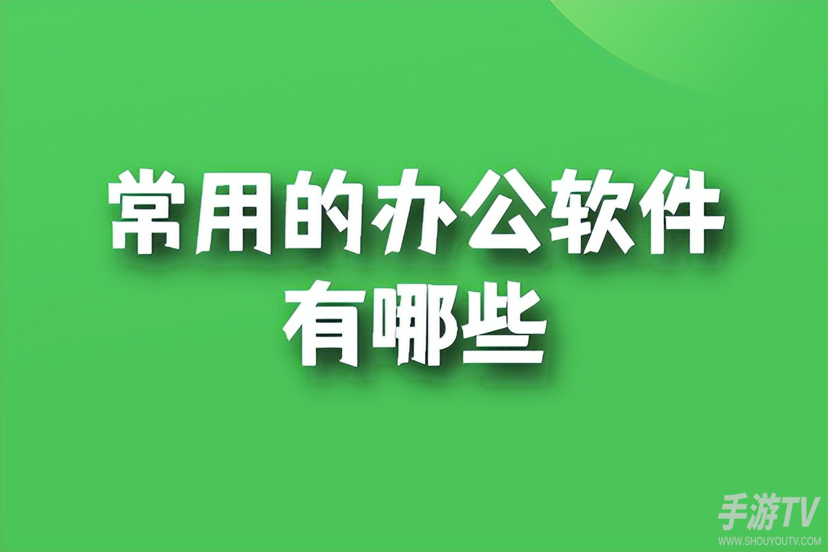 不用付费的办公软件有哪些？个人和团队怎么选