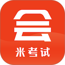 米考试考会计