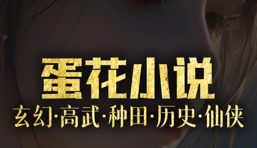 蛋花小说赚钱是真的吗?真实收益分享