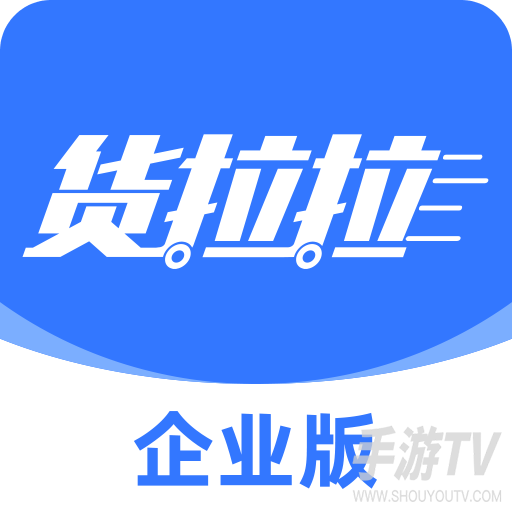 货拉拉企业版