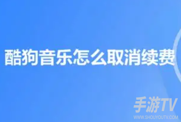 酷狗音乐自动扣费如何申请退款?关闭续费+申请退款全流程