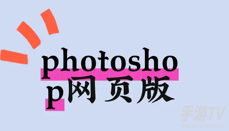 ps在线版网页版入口在哪?不用下载直接用的方法